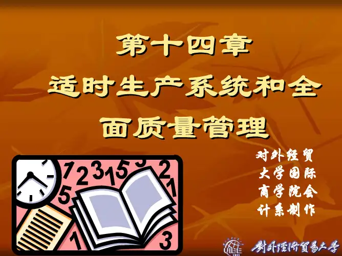 管理会计专题——适时生产系统和全面质量管理