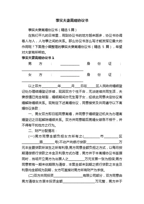 事实夫妻离婚协议书（精选5篇）