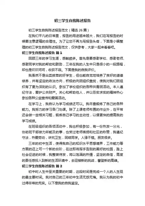 初三学生自我陈述报告