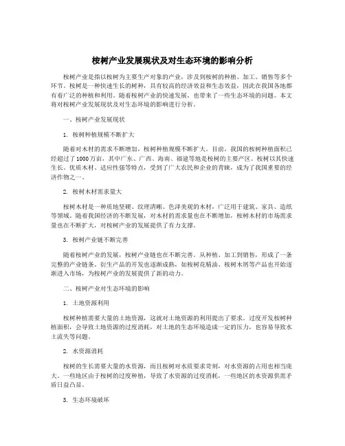 桉树产业发展现状及对生态环境的影响分析
