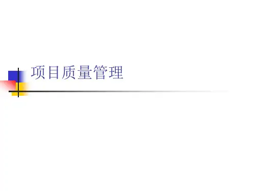 项目质量管理页PPT课件