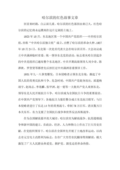 哈尔滨的红色故事文章