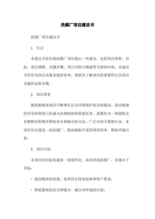 洗煤厂项目建议书