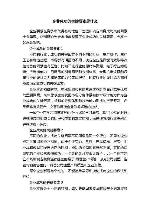 企业成功的关键要素是什么