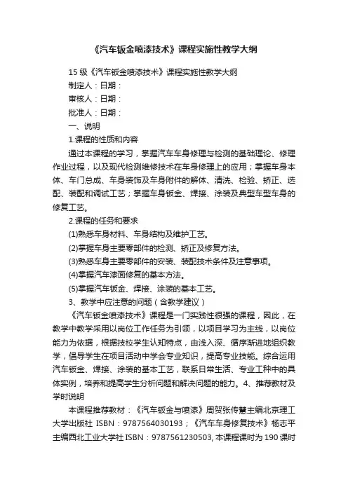 《汽车钣金喷漆技术》课程实施性教学大纲