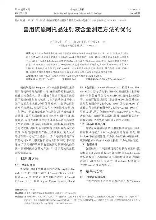 兽用硫酸阿托品注射液含量测定方法的优化
