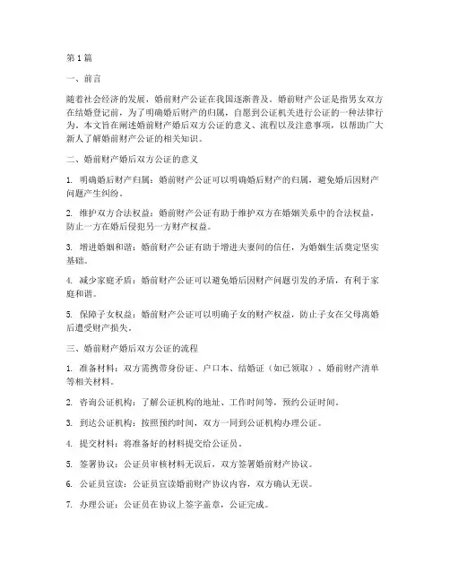 婚前财产婚后双方公证(3篇)
