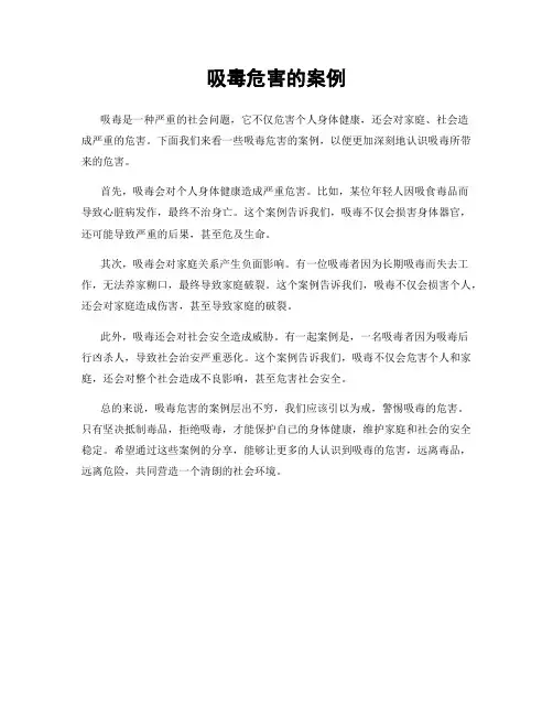 吸毒危害的案例