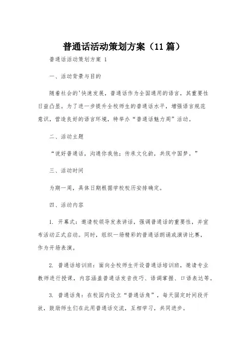 普通话活动策划方案(11篇)