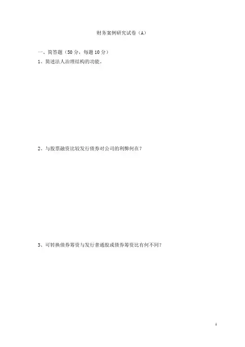 财务案例研究试卷及答案(A)