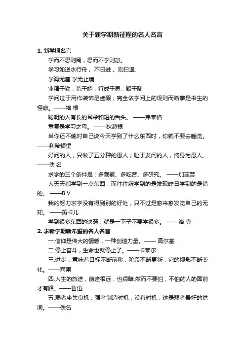 关于新学期新征程的名人名言