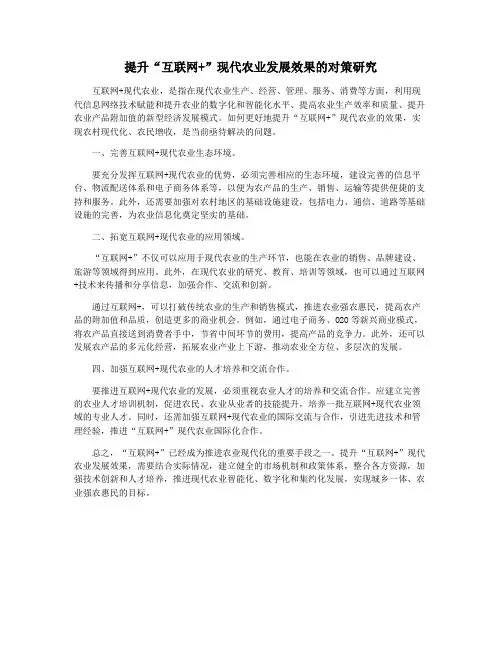 提升“互联网+”现代农业发展效果的对策研究