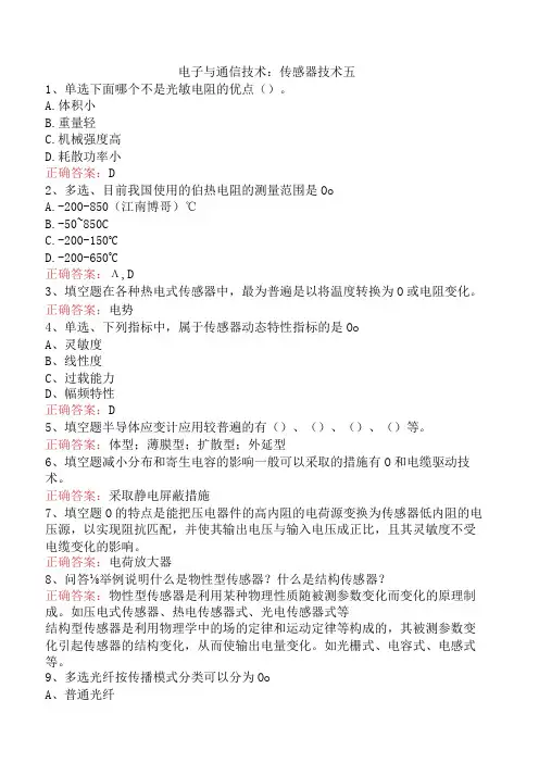 电子与通信技术：传感器技术五