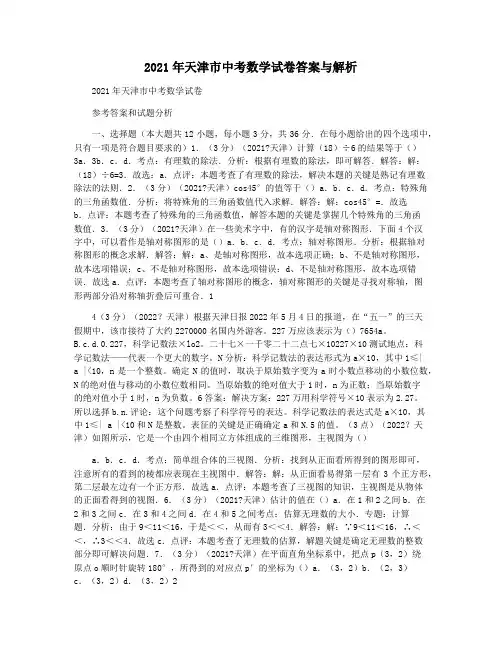 2021年天津市中考数学试卷答案与解析