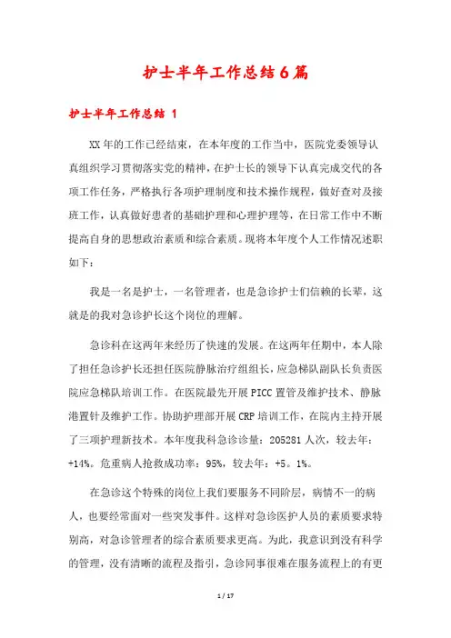 护士半年工作总结6篇