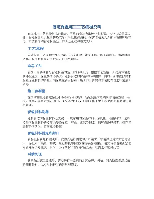 管道保温施工工艺流程资料