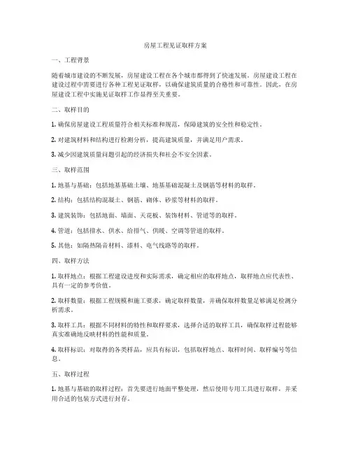 房屋工程见证取样方案