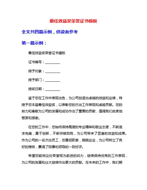 最佳效益奖荣誉证书模板