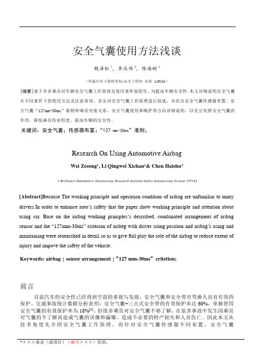 安全气囊使用方法浅谈1