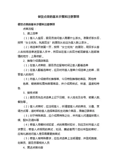 餐饮点菜的基本步骤和注意事项
