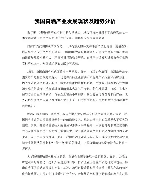 我国白酒产业发展现状及趋势分析