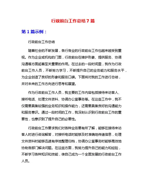 行政前台工作总结7篇