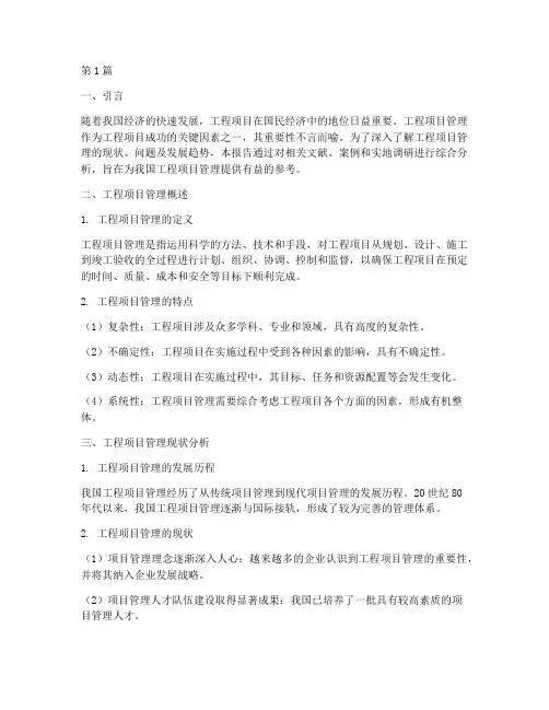 工程项目管理_调研报告(3篇)