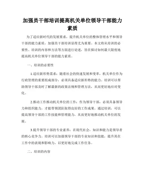 加强员干部培训提高机关单位领导干部能力素质