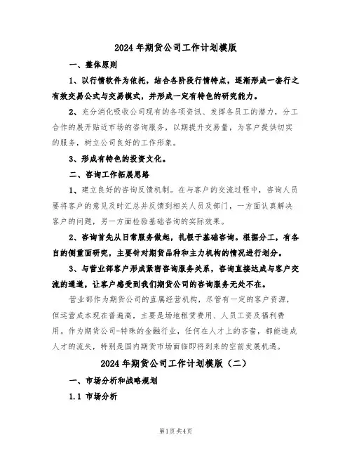 2024年期货公司工作计划模版(二篇)