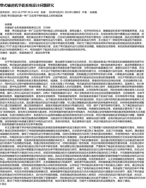 带式输送机节能系统设计问题研究