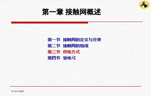 接触网的供电方式