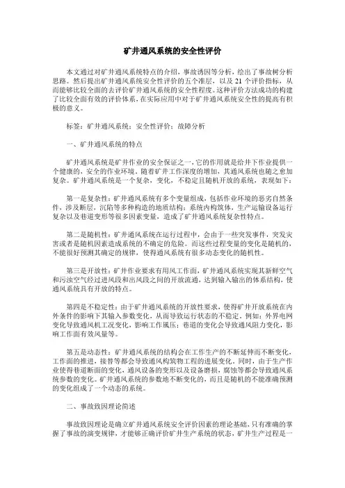 矿井通风系统的安全性评价