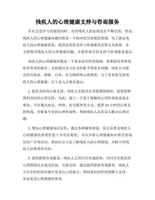 残疾人的心理健康支持与咨询服务