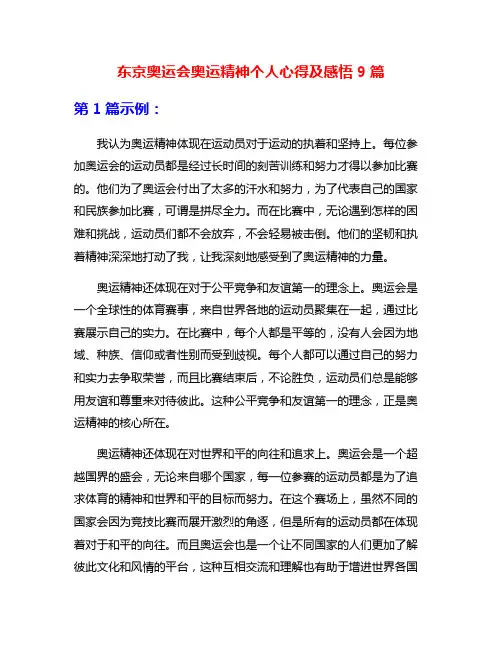 东京奥运会奥运精神个人心得及感悟9篇