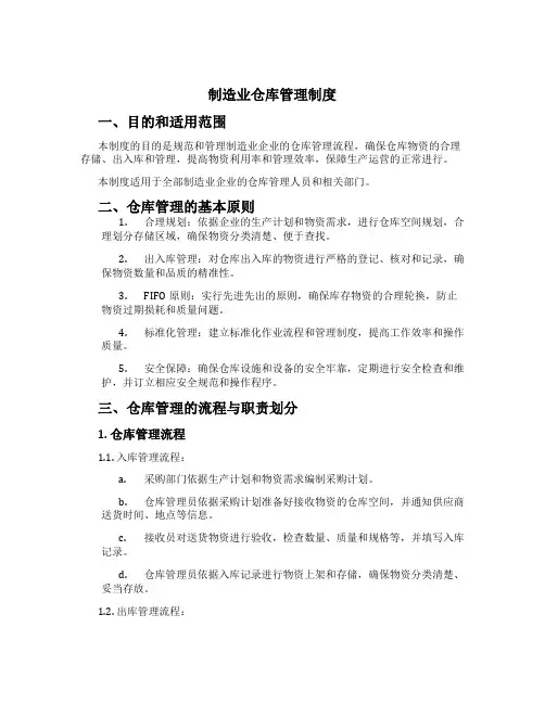 制造业仓库管理制度[1]