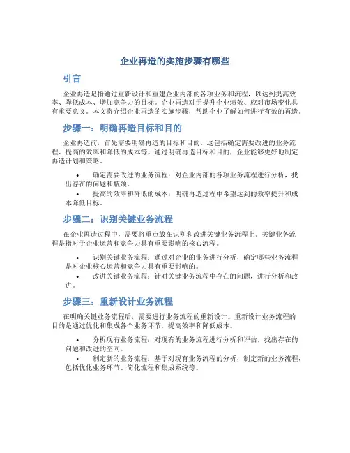 企业再造的实施步骤有哪些