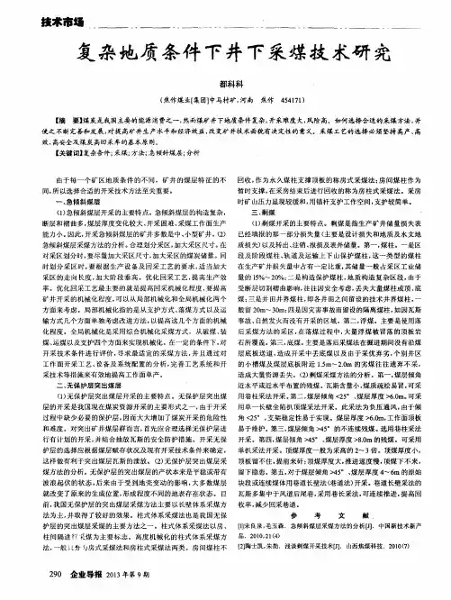 复杂地质条件下井下采煤技术研究