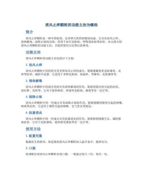 消风止痒颗粒的功能主治为哪些