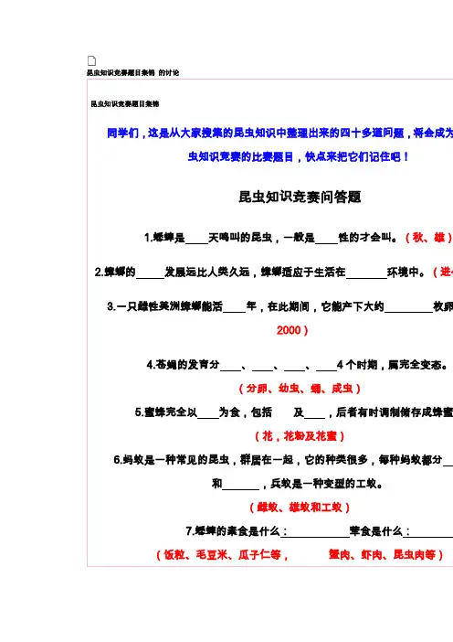 昆虫知识竞赛题目集锦的讨论