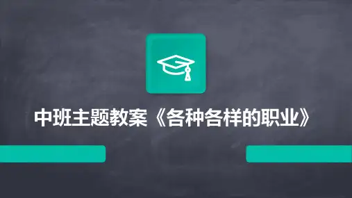 中班主题教案《各种各样的职业》