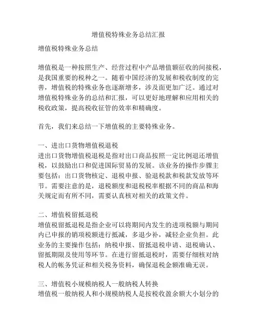 增值税特殊业务总结汇报