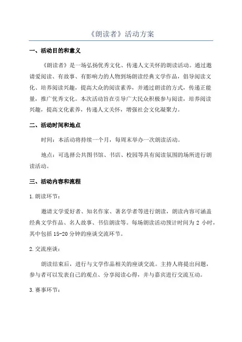 《朗读者》活动方案