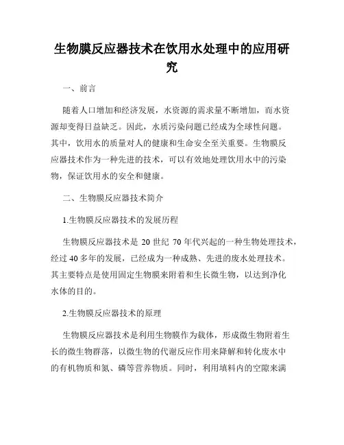 生物膜反应器技术在饮用水处理中的应用研究