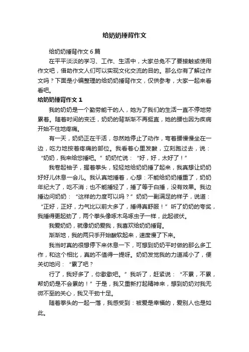 给奶奶捶背作文6篇