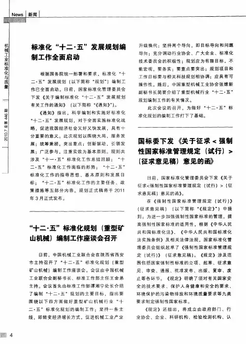 国标委下发《关于征求〈强制性国家标准管理规定(试行)〉(征求意见稿)意见的函》