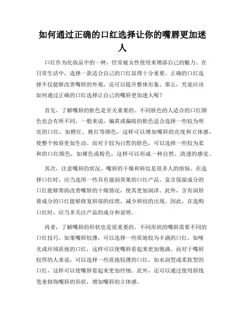 如何通过正确的口红选择让你的嘴唇更加迷人