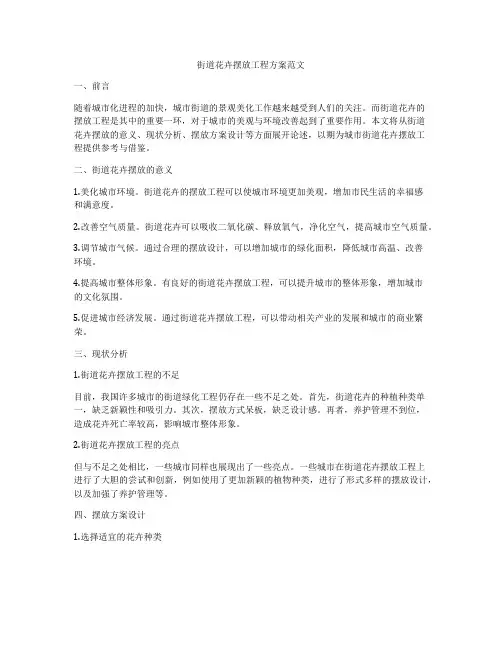 街道花卉摆放工程方案范文