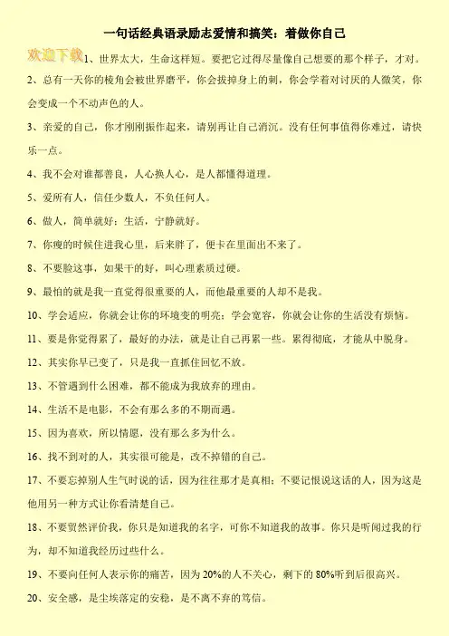 一句话经典语录励志爱情和搞笑：着做你自己