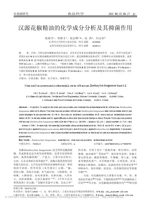 汉源花椒精油的化学成分分析及其抑菌作用