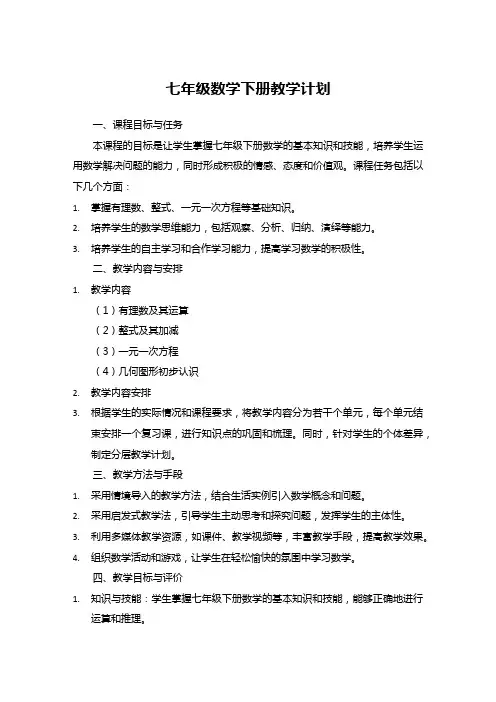 七年级数学下册教学计划